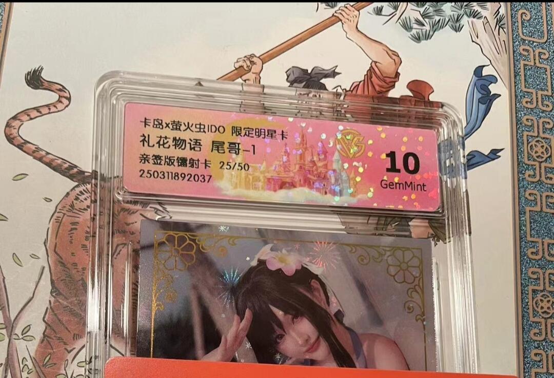 寸草不生拍卖会 第十期 卡岛x萤火虫ID0 限定明星卡 礼花物语 尾哥 亲签镭射卡 25/50 10g