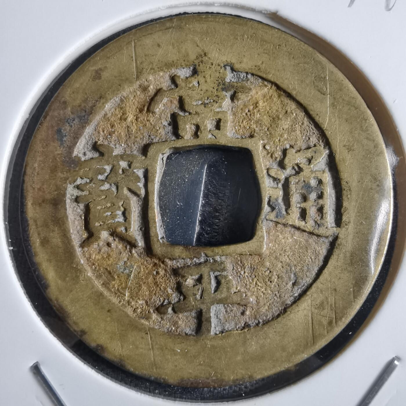 沼泽如烟--第865场 常平通宝