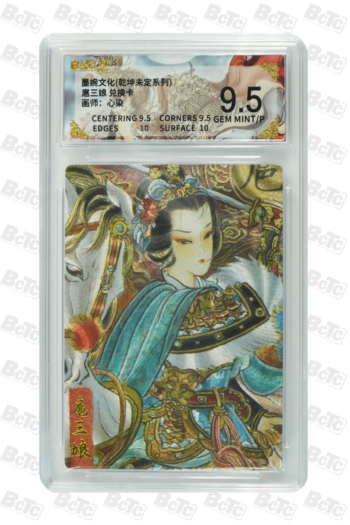 阳大大卡牌拍卖第75期（持续收拍品，周五晚上九点截拍，进群福利早知道） 【9.5分】墨婉文化 乾坤未定系列 心染 扈三娘 兑换卡 