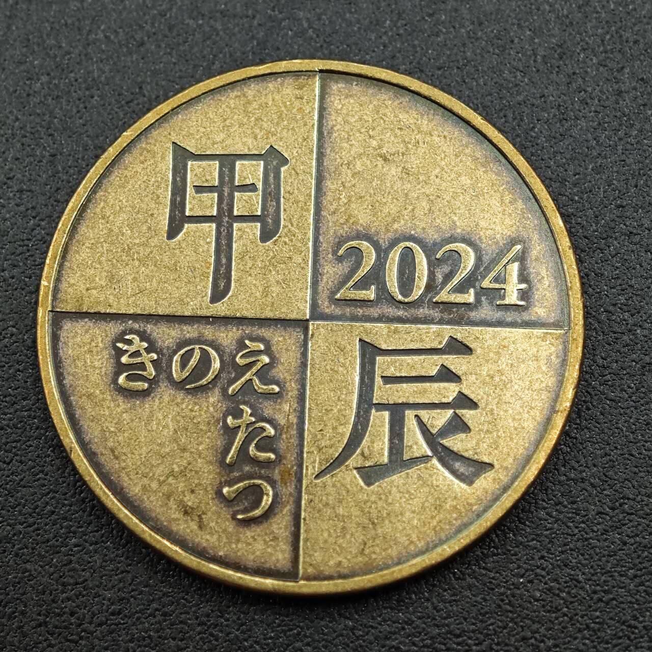 【淘币小摊】实时拍第七百六十一拍  国庆10拍 散币场 外出13号发货  满百包邮可预留二周 每周一统一发货   日本2024年龙年生肖铜章