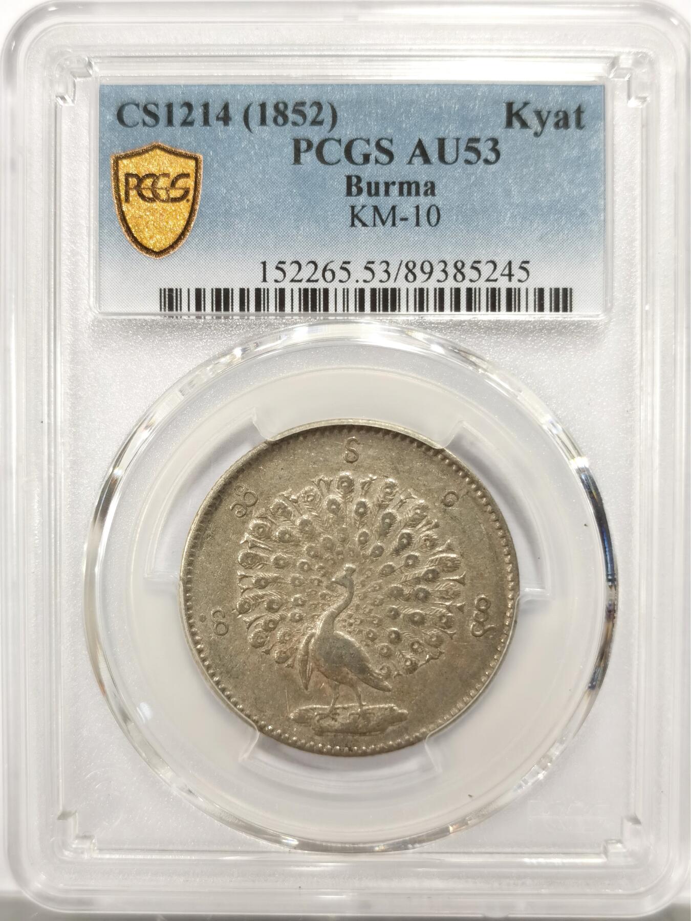 博洋堂世界钱币拍卖第142期（全场包邮） PCGS AU53 缅甸1852年孔雀1KYAT银币，底板平整边齿清晰可见，整体状态佳