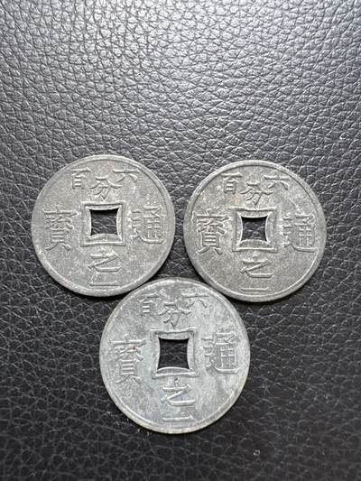 桂P钱币文化工作室拍卖第四十三期 - 法属印支六百分之一通宝锌币，世界上最小面值的硬币，中西合璧风格的一枚钱币，该币多见为氧化品，有这样的品相实属不易