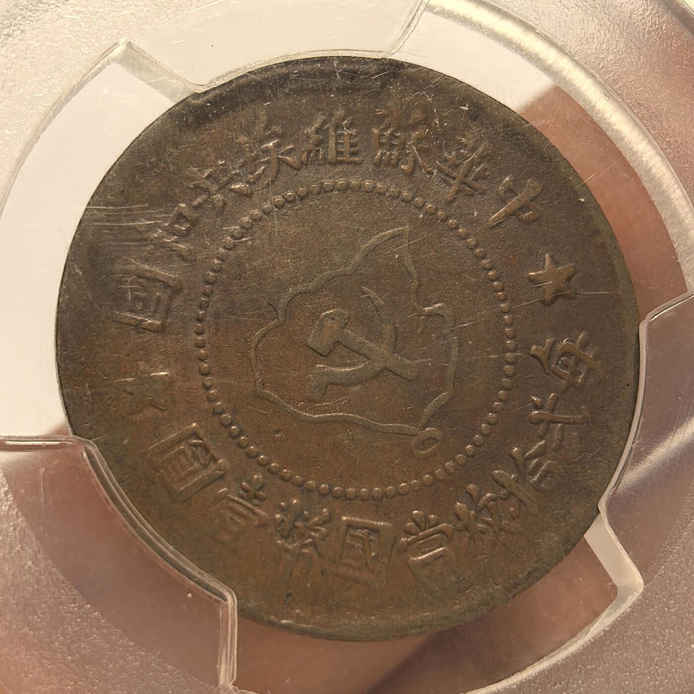 博洋堂世界钱币拍卖第142期（全场包邮） PCGS VF35 中华苏维埃共和国五分铜币，地图镰刀锤子文字清晰可见，珠圈麦穗完整，无磕碰伤痕，原味漂亮，45分品相个人送评压分