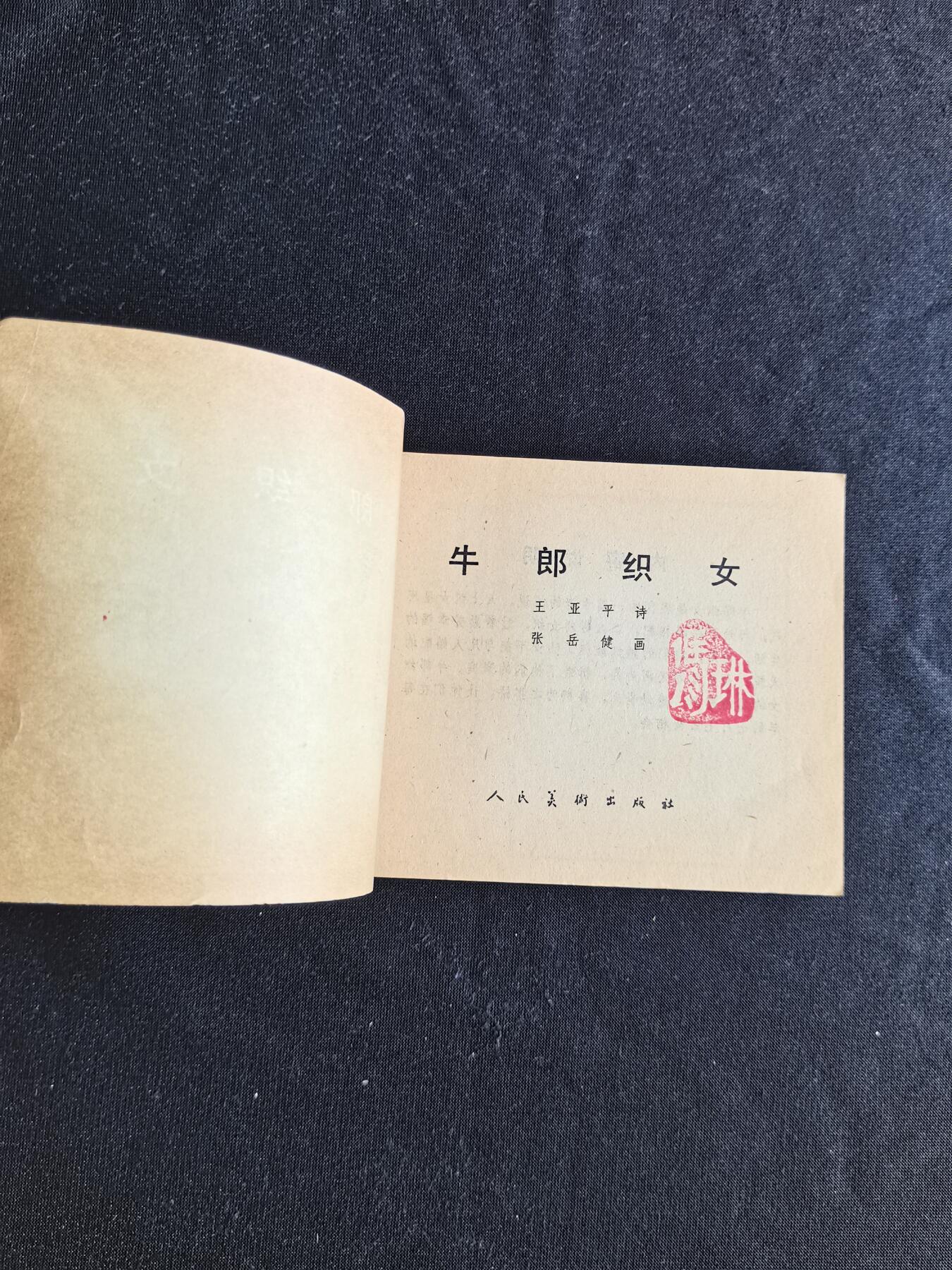连环画拍卖 牛郎织女