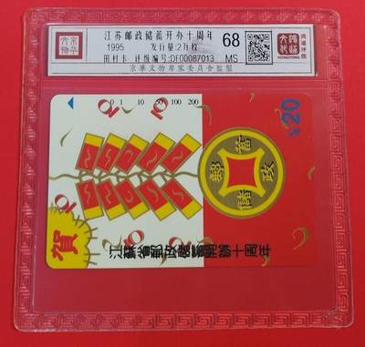 《鸿通俱乐部》拍卖第58期 10月8日21：00延时节拍 - 江苏田村新卡《江苏邮政储蓄开办十周年纪念》1全 鸿通 68分