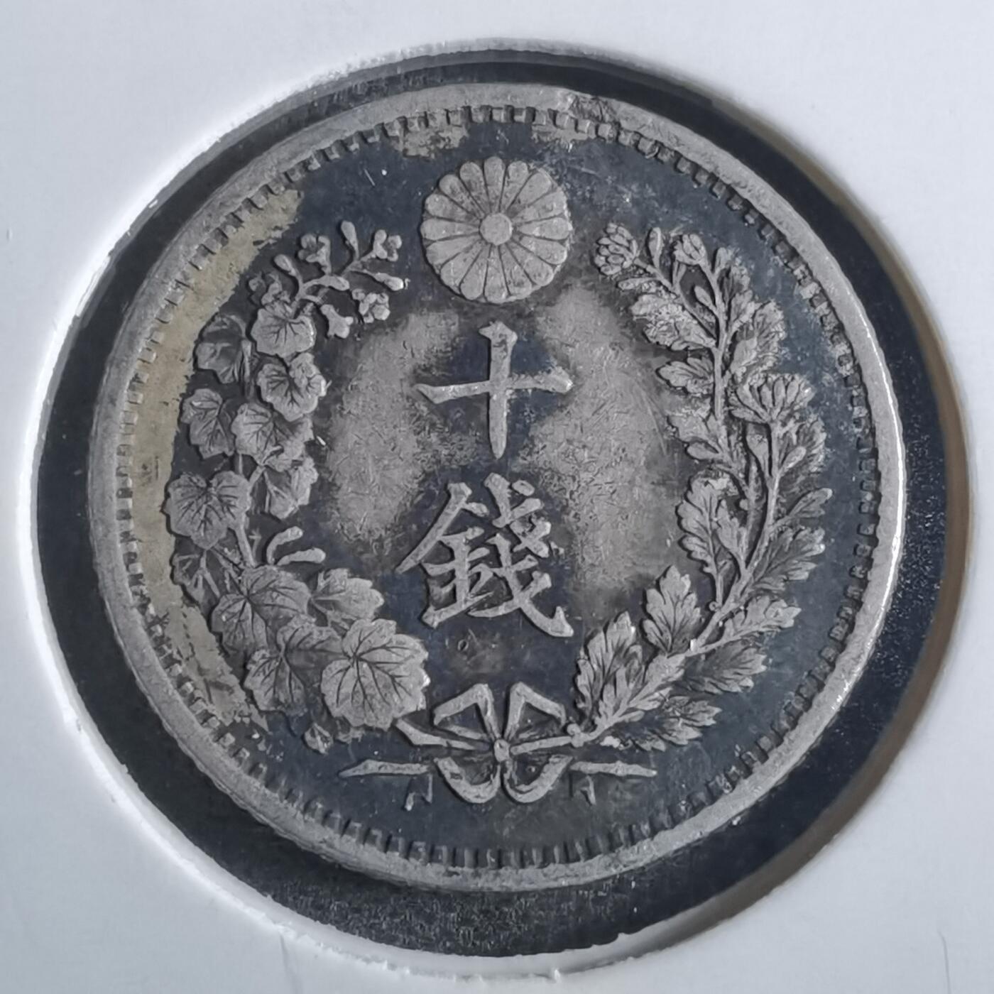 沼泽如烟--第865场 明治二十年龙十钱银币