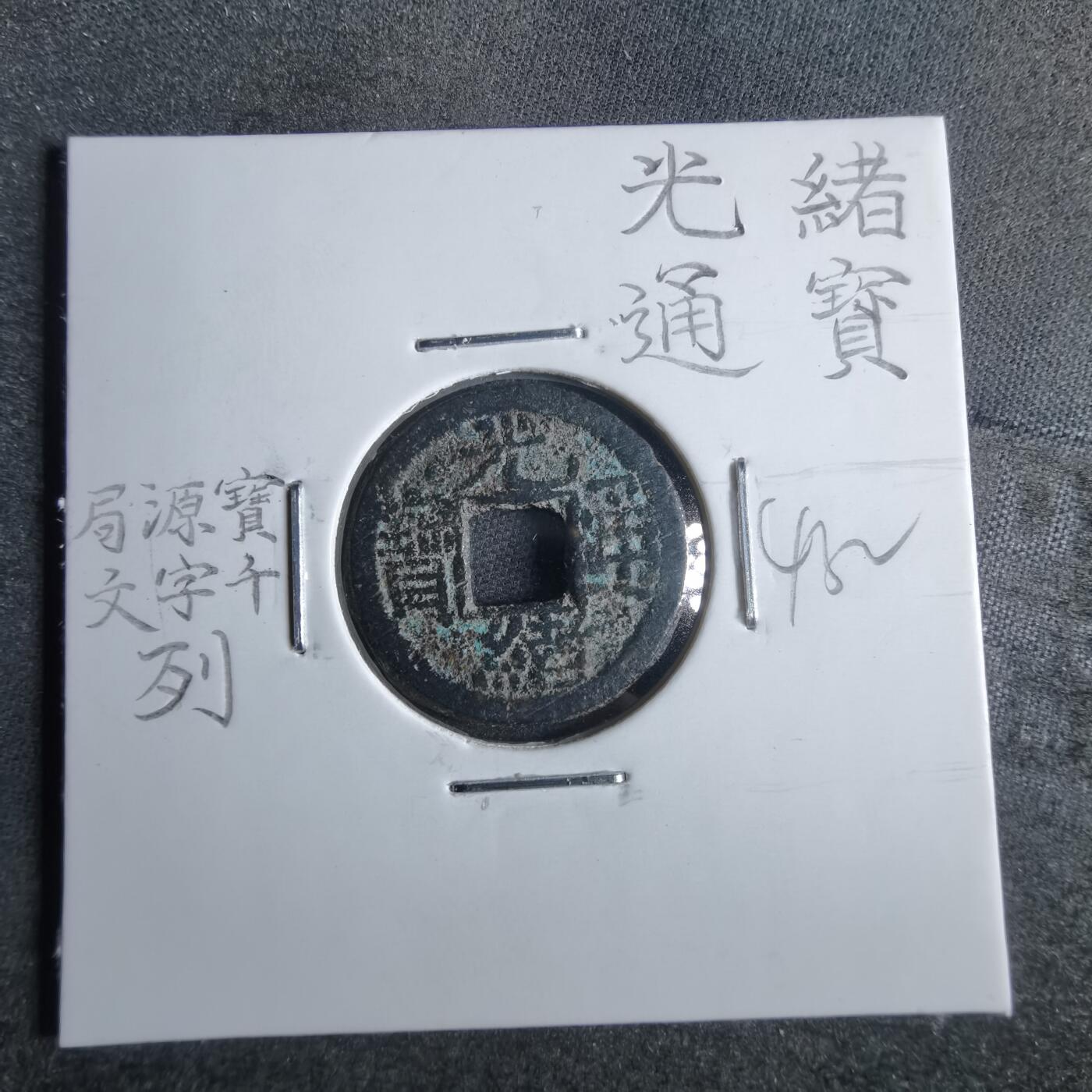 沼泽如烟--第865场 光绪通宝  千字文