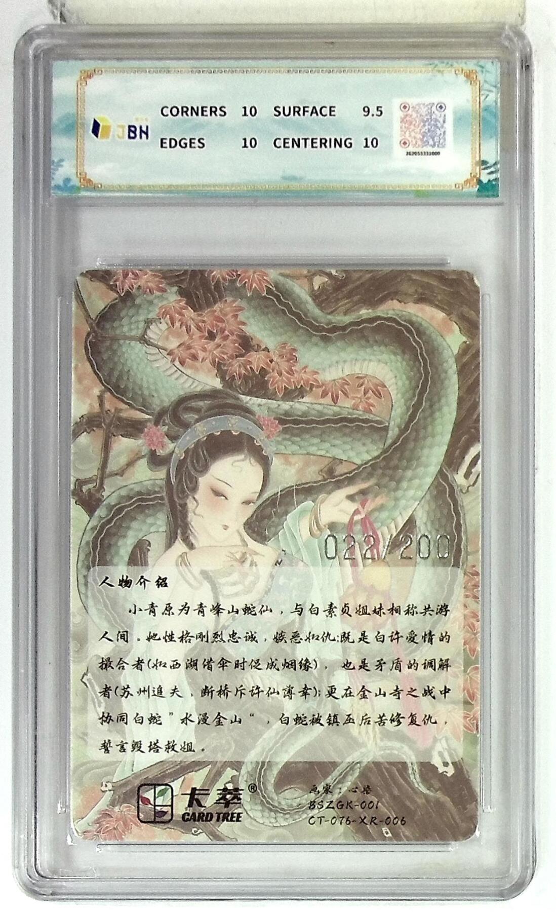 阳大大卡牌拍卖第75期（持续收拍品，周五晚上九点截拍，进群福利早知道） 【10分】卡萃文化 光雕限编卡 青蛇 心染 022/200