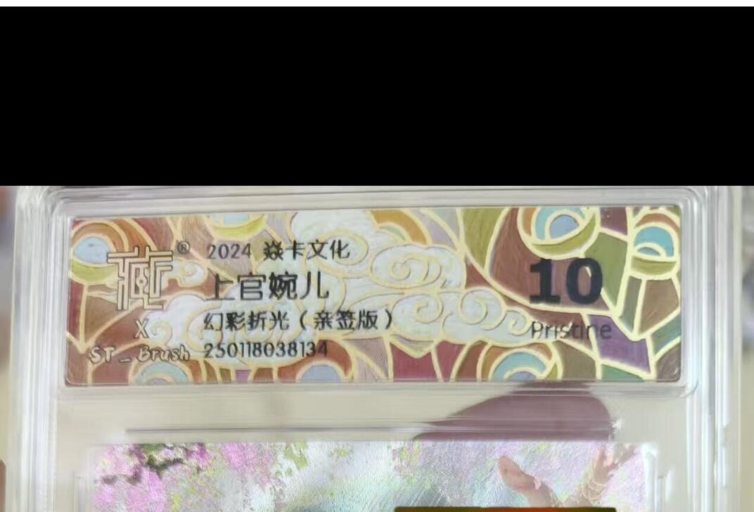 寸草不生拍卖会 第十期 2024 焱卡文化 上官婉儿幻彩折光(亲签版) 10p