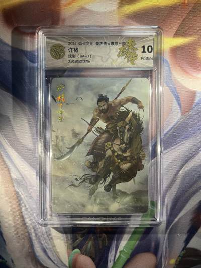 截拍（收拍品免费放盘）范特卡 燎原 卡得曼 - 【炫彩】巴丁 许褚 10p 焱卡文化&豪杰传2