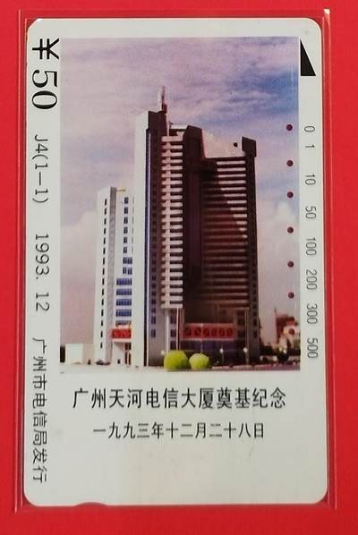《鸿通俱乐部》拍卖第58期 10月8日21：00延时节拍 - 广州田村旧卡《天河电信大厦奠基纪念》1全 鸿通 66分