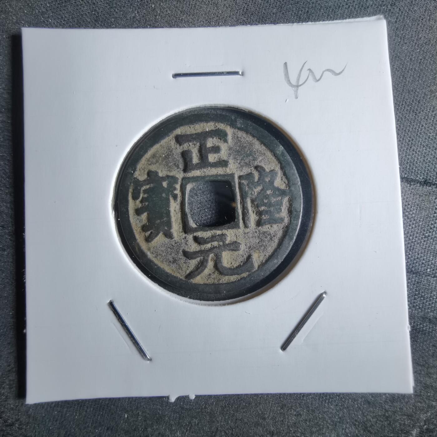 沼泽如烟--第865场 正隆元宝
