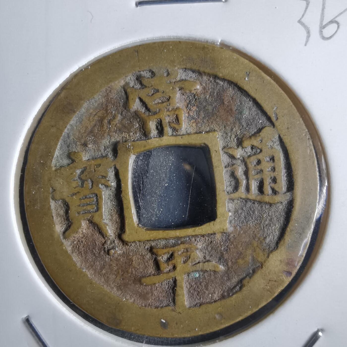 沼泽如烟--第865场 常平通宝