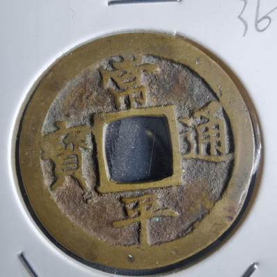 沼泽如烟--第865场 - 常平通宝