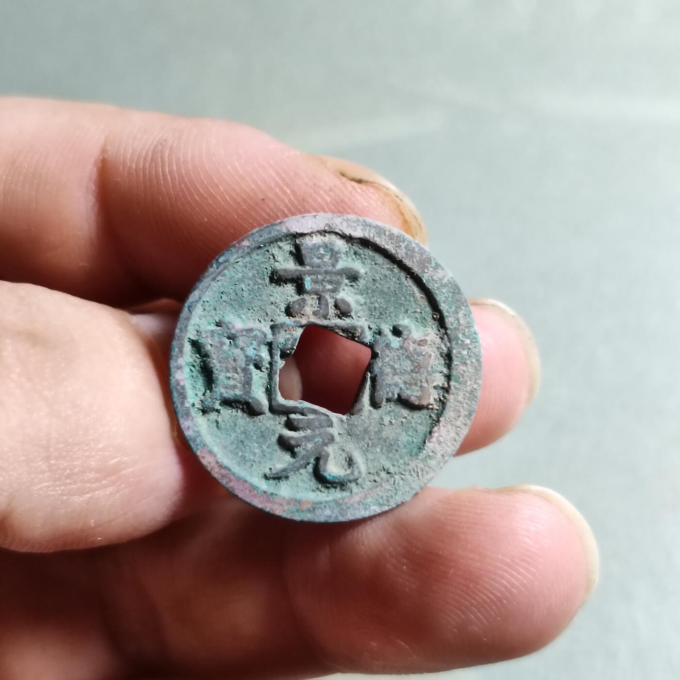 精品裸币 68:景德元宝（穿口移范）