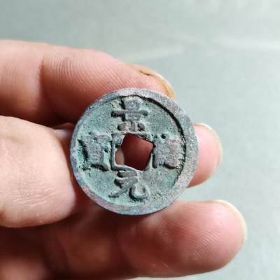 精品裸币 - 68:景德元宝（穿口移范）