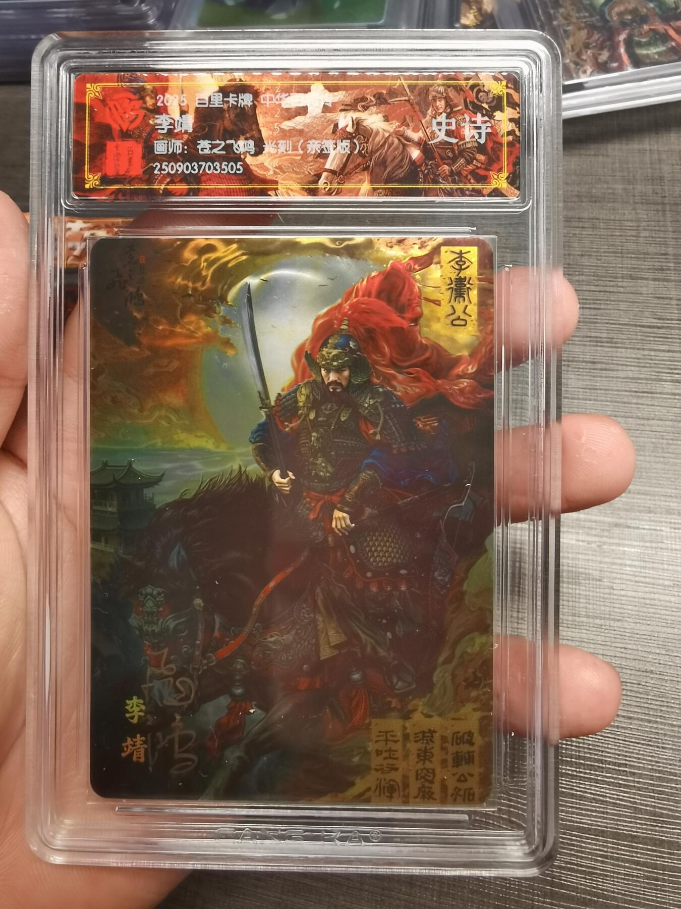 阳大大卡牌拍卖第75期（持续收拍品，周五晚上九点截拍，进群福利早知道） 【史诗亲签】百里卡牌 中华百将传 苍之飞鸿 李靖 光刻 505