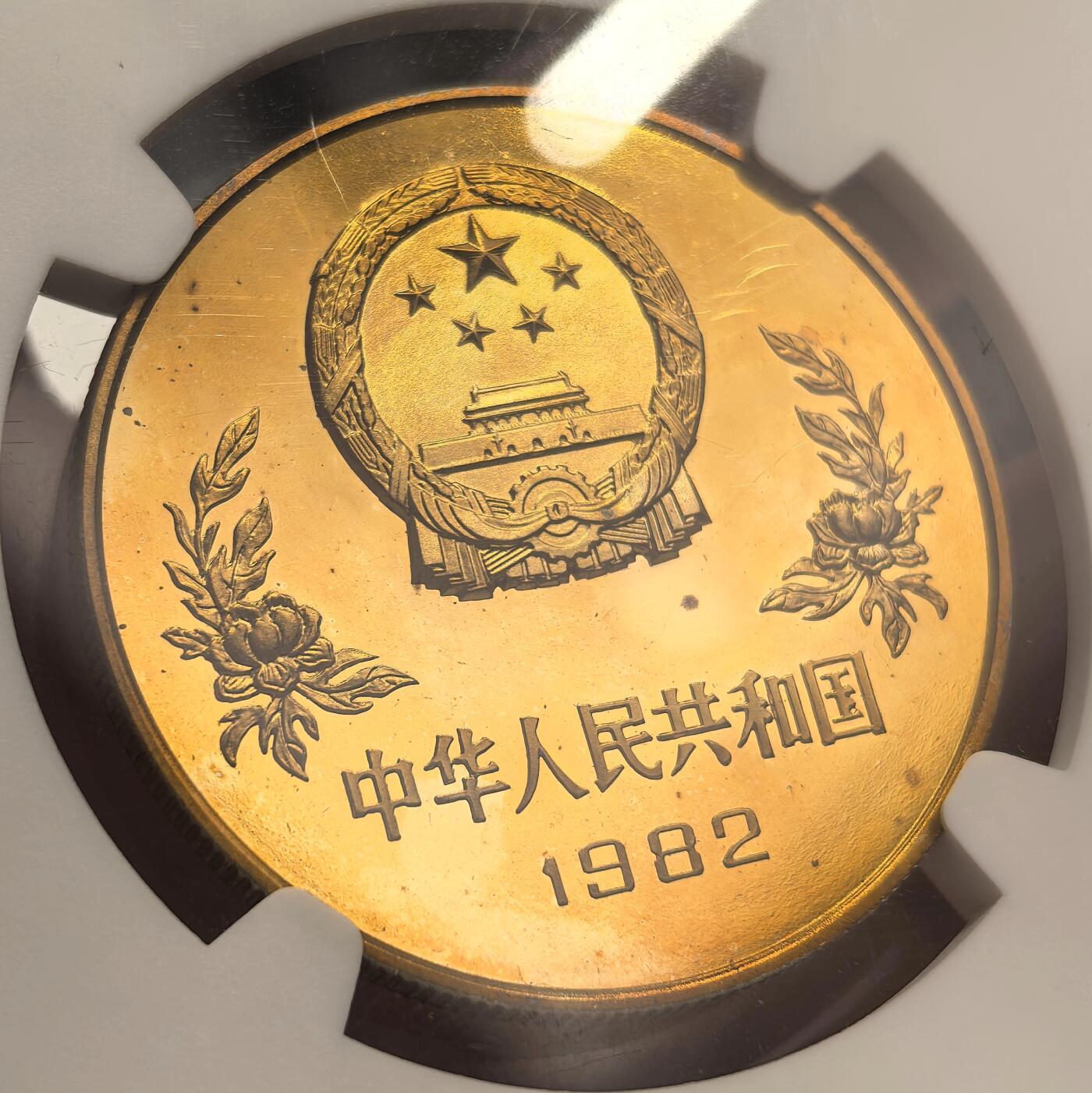 博洋堂世界钱币拍卖第142期（全场包邮） NGC PF68UC 中国1982年世界杯足球1元精制纪念币 老精稀品种 发行量仅4万枚