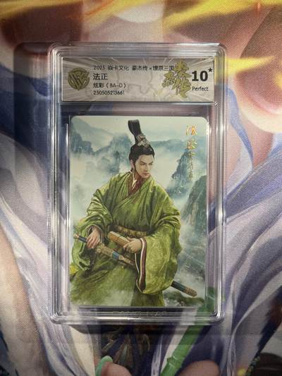 截拍（收拍品免费放盘）范特卡 燎原 卡得曼 - 【炫彩】巴丁 法正 10星 焱卡文化&豪杰传2