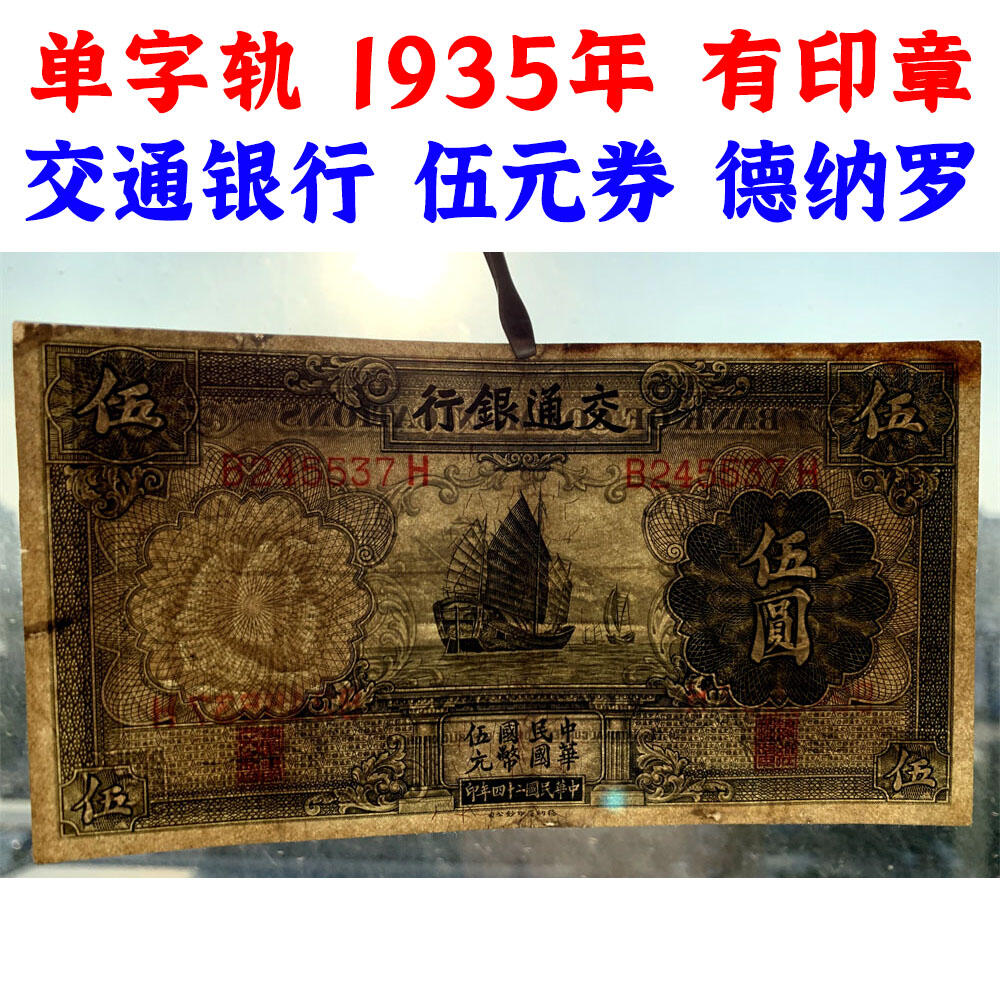 有印章、无印章一对 两张价 交通银行 1935年 中华民国二十四年 伍元 5元 五元 五块钱 德纳罗印钞公司 老纸币 老钱币收藏 民国四大银行 号码716309 245537