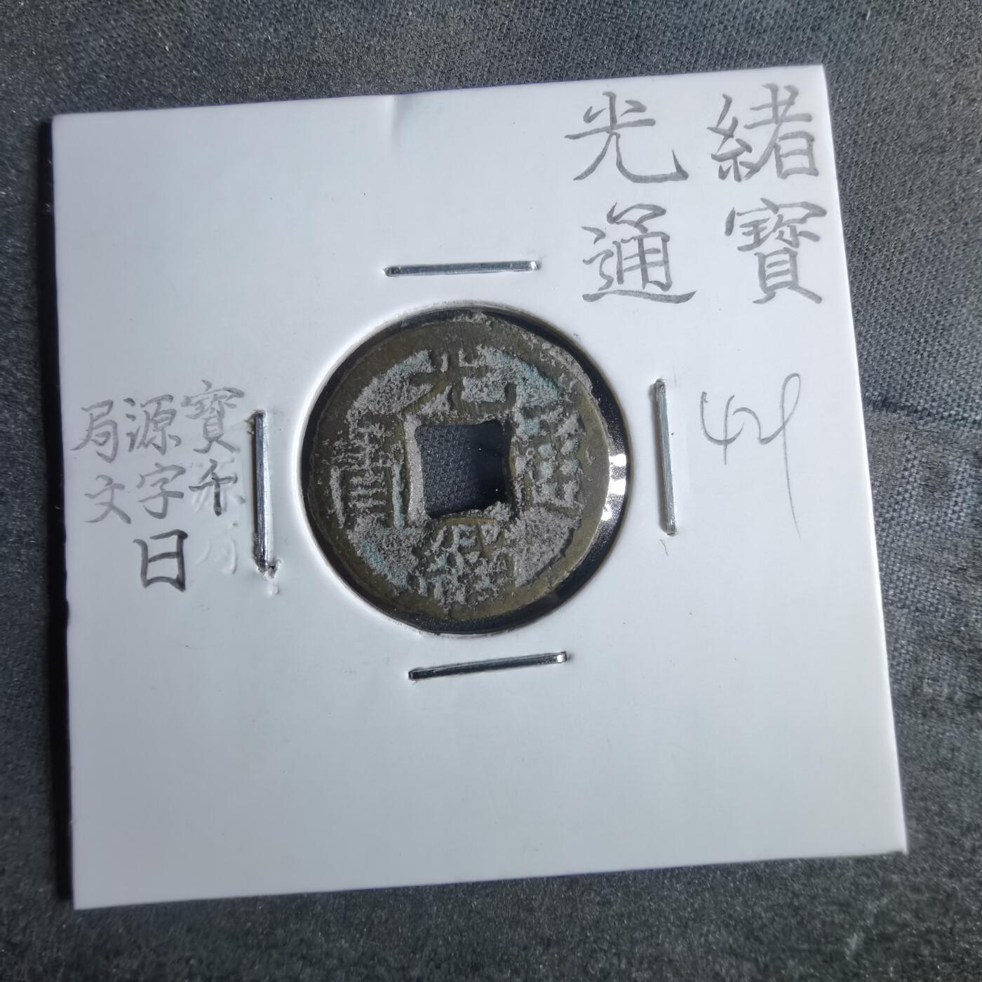 沼泽如烟--第865场 光绪通宝  千字文