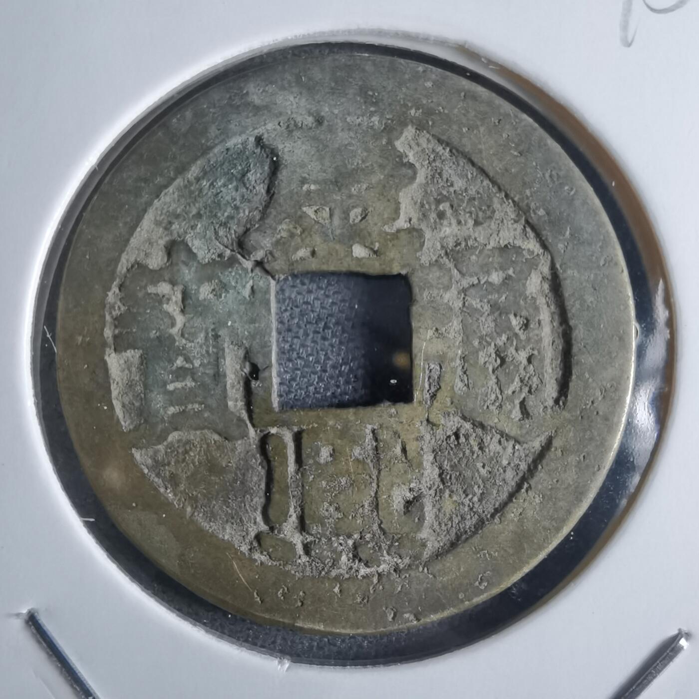 沼泽如烟--第865场 康熙通宝