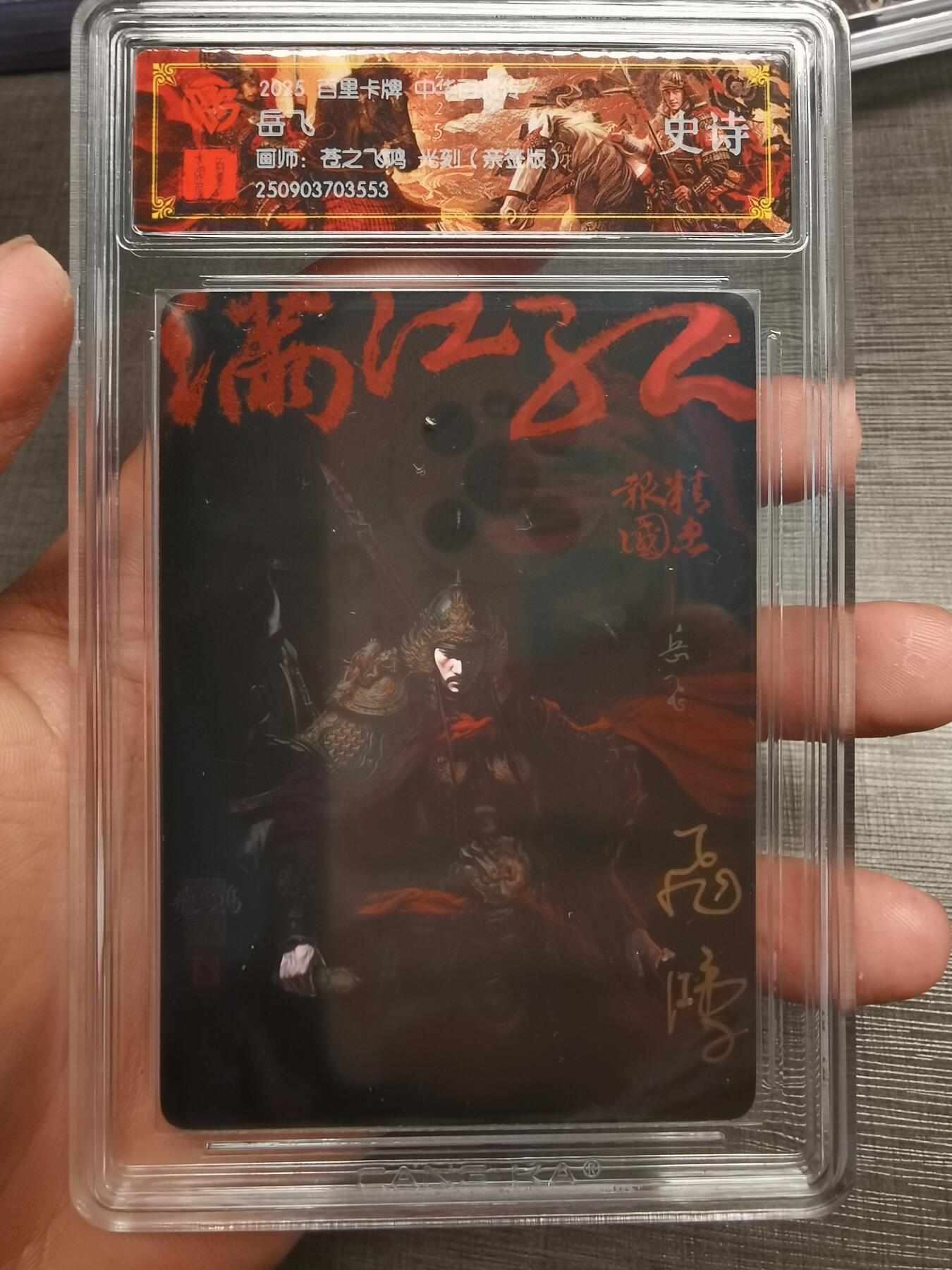阳大大卡牌拍卖第75期（持续收拍品，周五晚上九点截拍，进群福利早知道） 【史诗亲签】百里卡牌 中华百将传 苍之飞鸿 岳飞 光刻 553