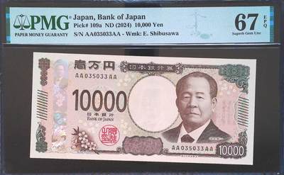 世界靓号纸钞第七十五期 - 2024年日本10000日元 稀少首发AAAA 全程无47 数三 PMG67