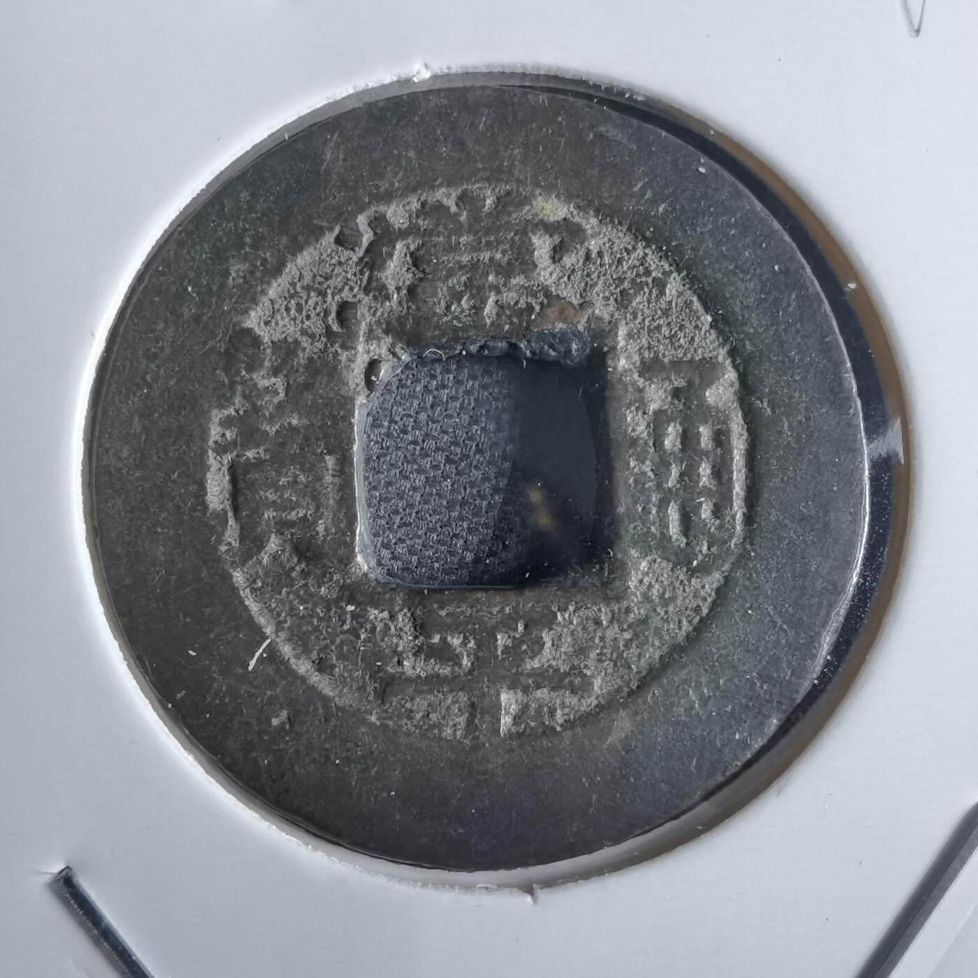 沼泽如烟--第865场 常平通宝