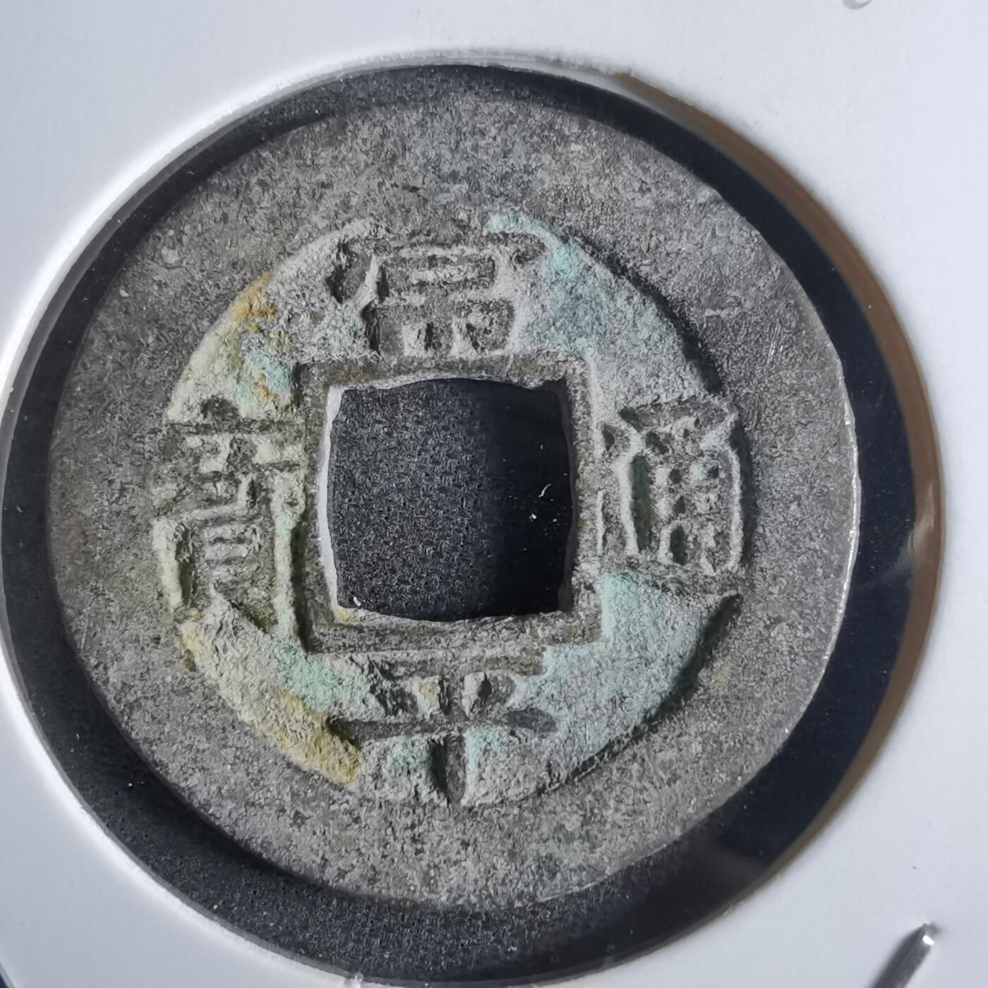 沼泽如烟--第865场 常平通宝