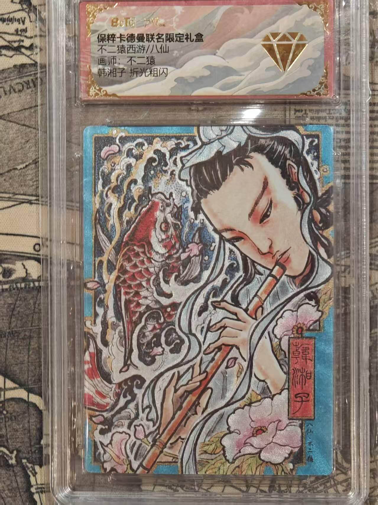龙虎卡牌第五十八场（无佣金，满120包邮，周六晚上结拍，欢迎送拍） 粗闪评级卡 卡德曼 不二猿-八仙·韩湘子