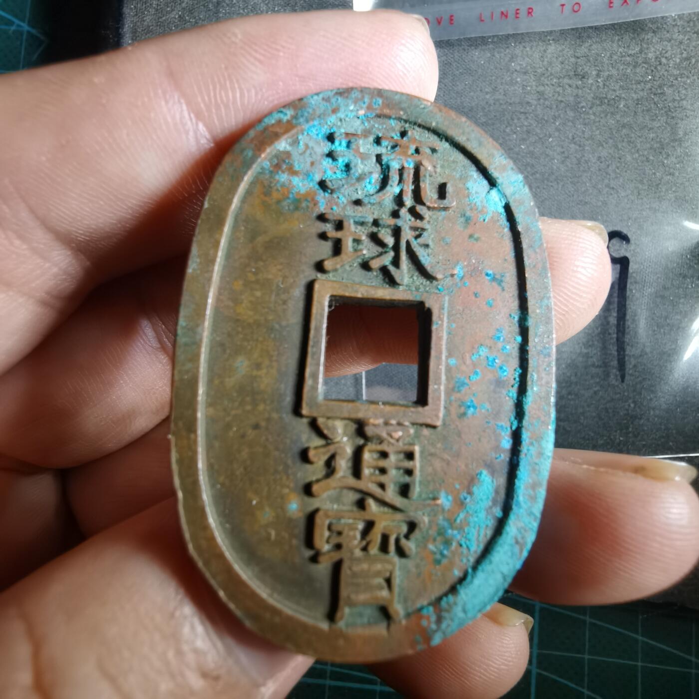 沼泽如烟--第865场 琉球通宝花钱