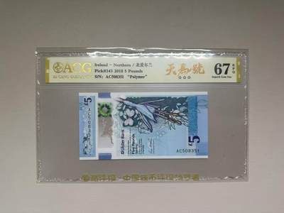 【礼羽收藏】🌏世界钱币拍卖第106期 - 2018年北爱尔兰阿尔斯特银行5镑AC508351，无47，爱藏评级（ACG）67分EPQ