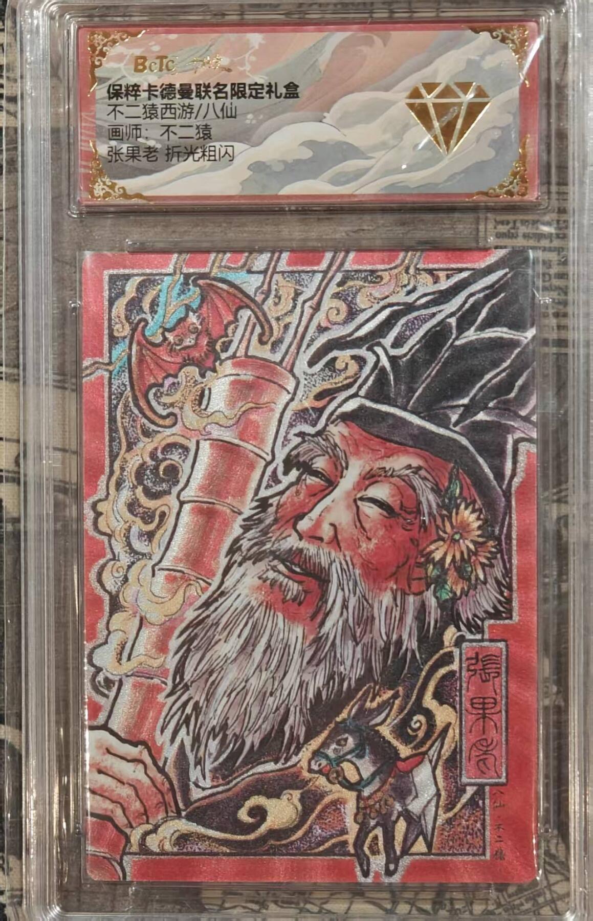 龙虎卡牌第五十八场（无佣金，满120包邮，周六晚上结拍，欢迎送拍） 粗闪评级卡 卡德曼 不二猿-八仙·张果老
