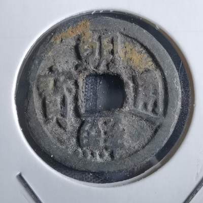 沼泽如烟--第865场 - 朝鲜通宝