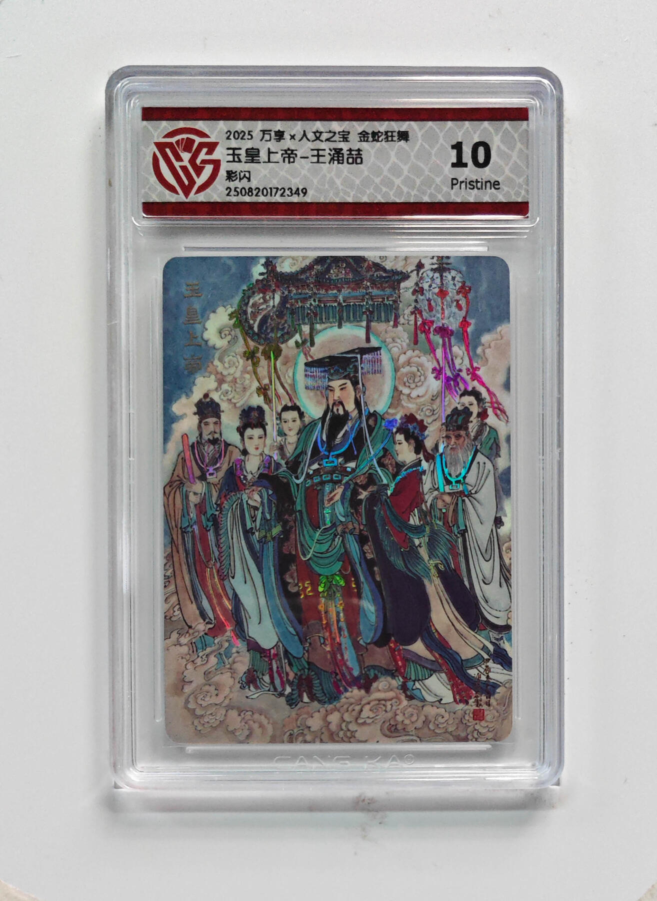 阳大大卡牌拍卖第75期（持续收拍品，周五晚上九点截拍，进群福利早知道） 【10分】万享 人文之宝 金蛇狂舞 王涌喆 玉皇上帝 彩闪 349