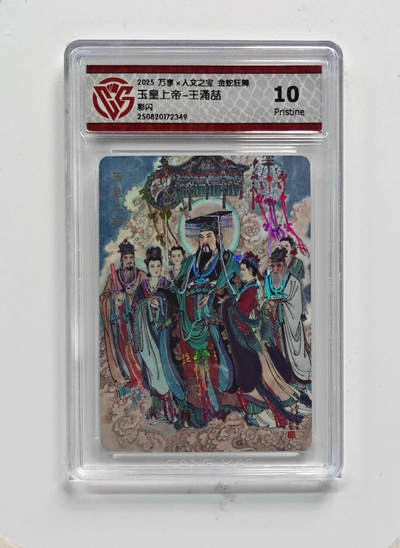 阳大大卡牌拍卖第75期（持续收拍品，周六晚上九点截拍，进群福利早知道） - 【10分】万享 人文之宝 金蛇狂舞 王涌喆 玉皇上帝 彩闪 349