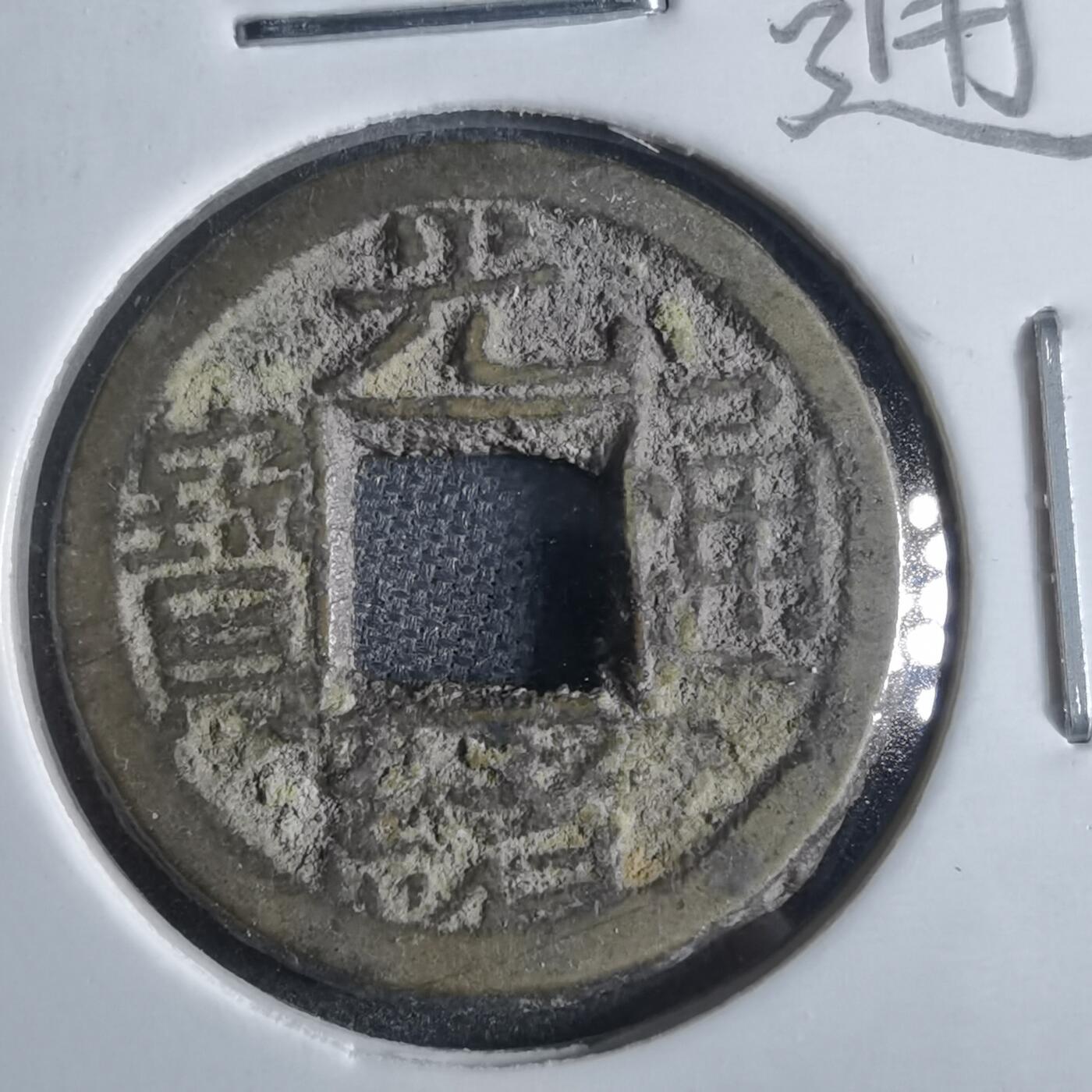 沼泽如烟--第865场 光绪通宝  千字文