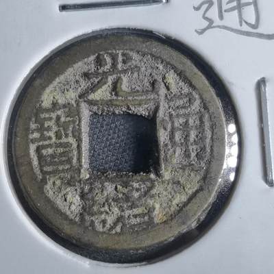 沼泽如烟--第865场 - 光绪通宝  千字文
