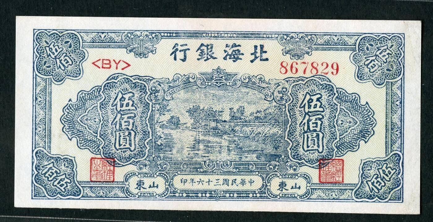 沧河堂053 北海银行 五百元 下水褪色