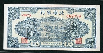 沧河堂053 - 北海银行 五百元 下水褪色