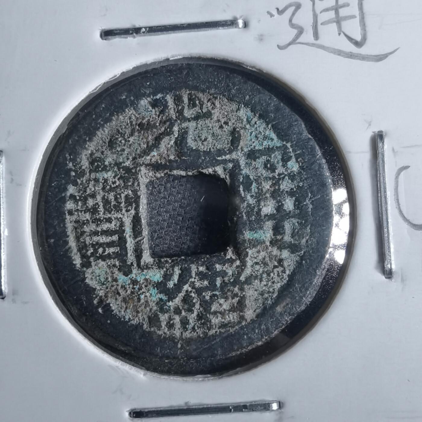 沼泽如烟--第865场 光绪通宝  千字文