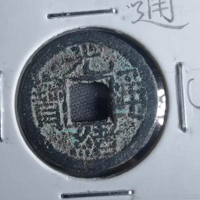 沼泽如烟--第865场 - 光绪通宝  千字文
