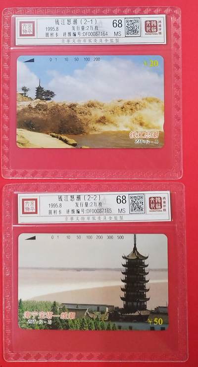 《鸿通俱乐部》拍卖第58期 10月8日21：00延时节拍 - 浙江田村新卡《钱江怒潮》2全 鸿通 68分*2