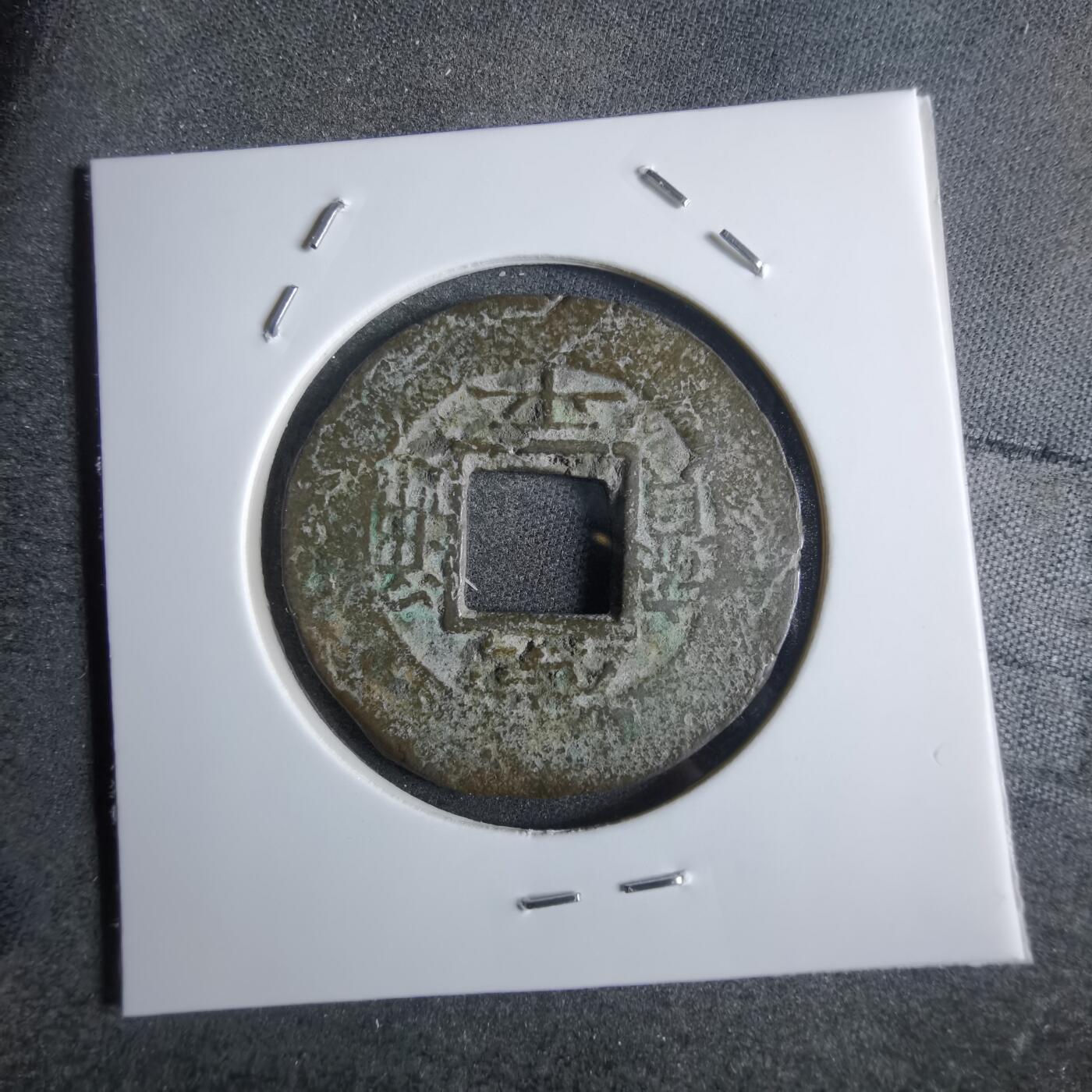 沼泽如烟--第865场 常平通宝
