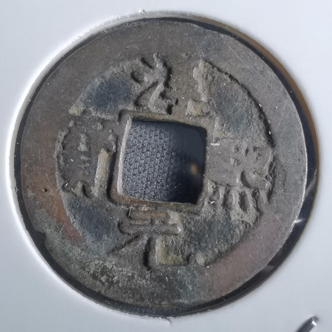 沼泽如烟--第865场 淳熙通宝背星月