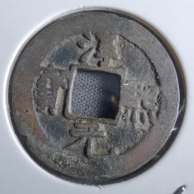 沼泽如烟--第865场 - 淳熙通宝背星月