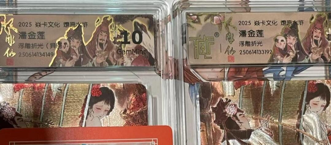 寸草不生拍卖会 第十期 2025 焱卡文化 燎原水浒 潘金莲浮雕折光 异画 一组