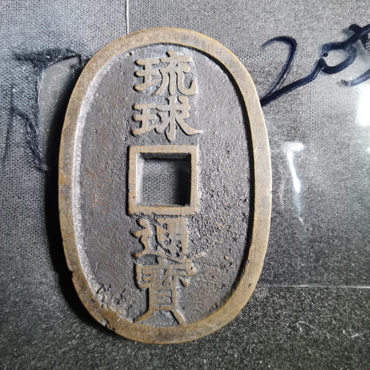 沼泽如烟--第865场 琉球通宝小字名誉品