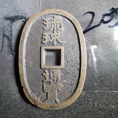 沼泽如烟--第865场 - 琉球通宝小字名誉品